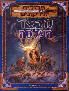 מבצר העלטה — ברוס ר.קורדל