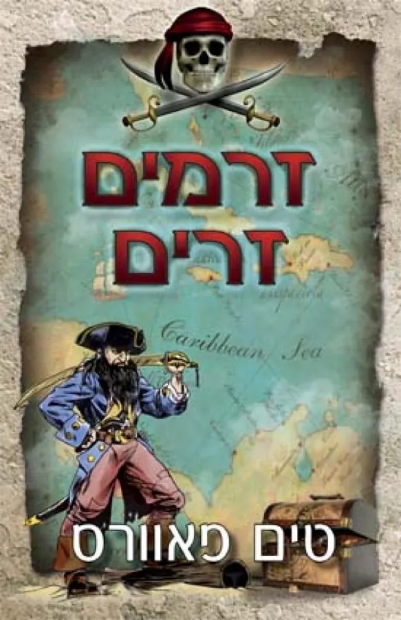 זרמים זרים — טים פאוורס