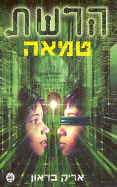 טמאה-הרשת 3 — ארצ'י בראון