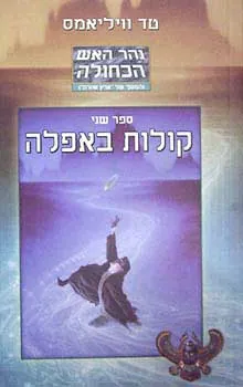 קולות באפלה — טד וויליאמס