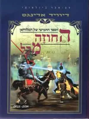 החוזה מקל — דיוויד אדינגס