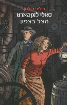 הצל בצפון — פיליפ פולמן