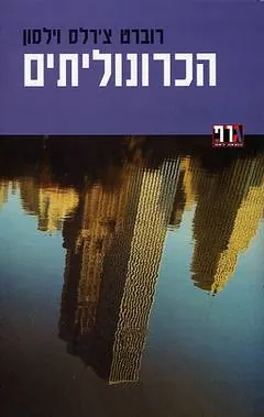 הכרונוליתים — רוברט צ'רלס וילסון