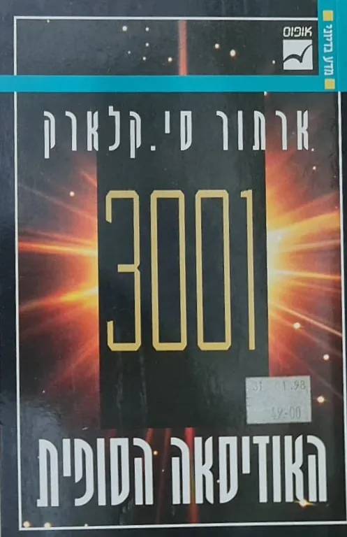 3001 האודיסיאה הסופית — ארתור סי קלארק
