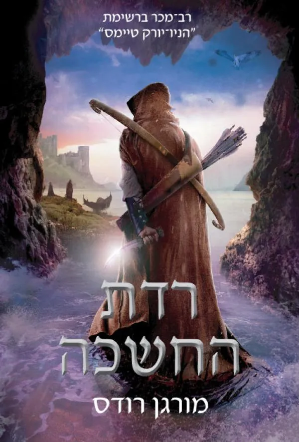 רדת החשכה — מורגן רודס