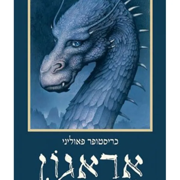 אראגון — כריסטופר פאוליני