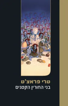 בני החורין הקטנים — טרי פראצ'ט