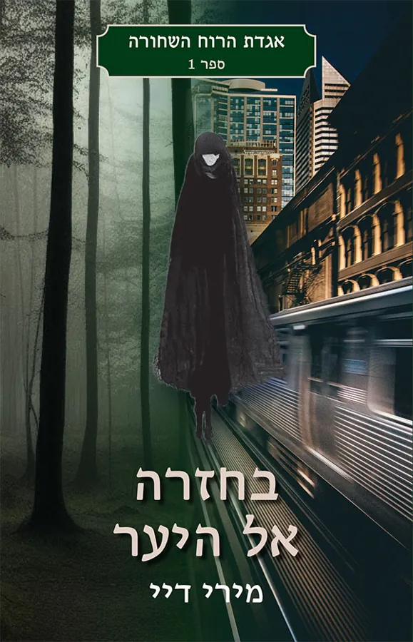 בחזרה אל היער — מירי דיי