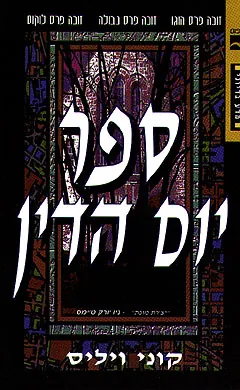 ספר יום הדין — קוני ויליס