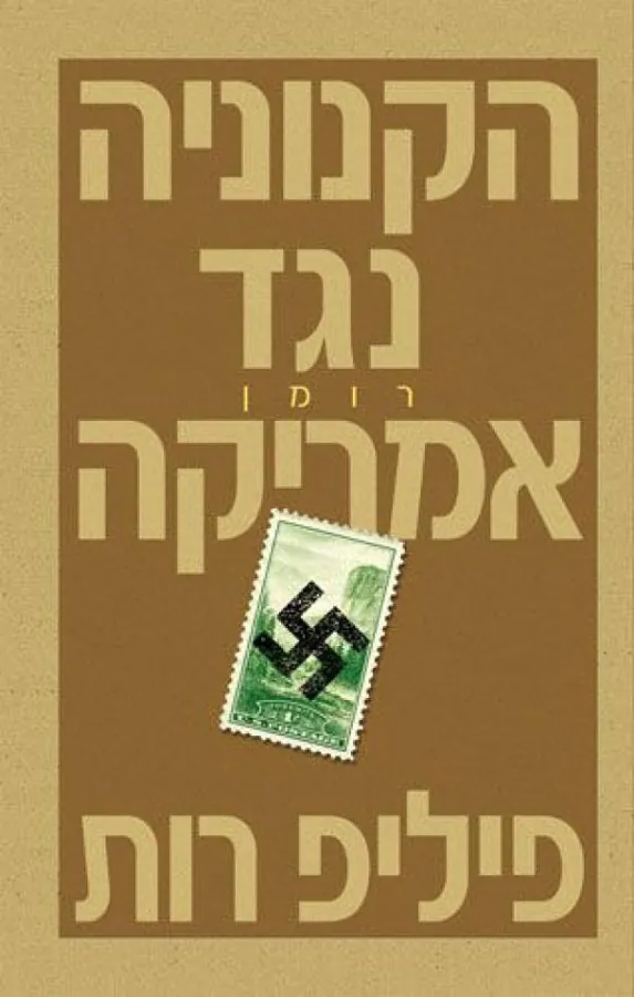 הקנוניה נגד אמריקה — פיליפ רות