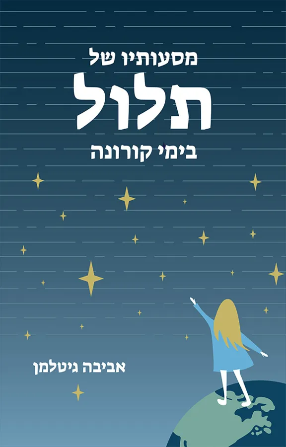 מסעותיו של תלול בימי קורונה — אביבה גיטלמן