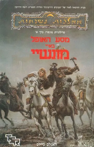 מסע האופל באיי-מונשיי — דאגלס ניילס