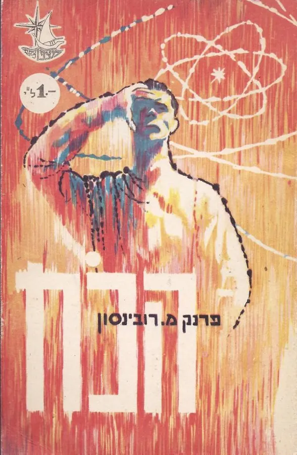 הכוח — פרנק מ רובינסון