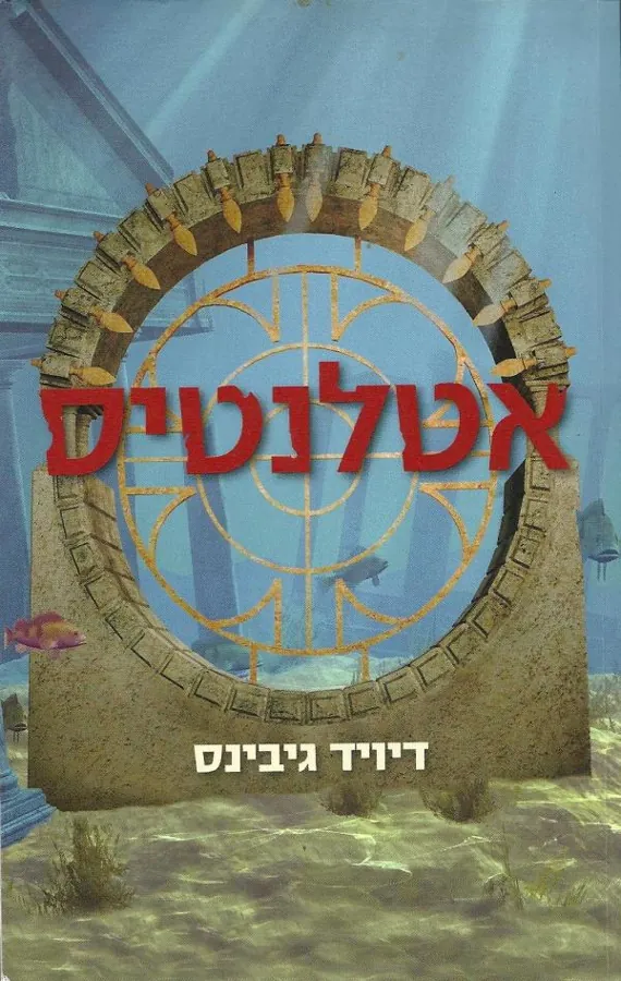 אטלנטיס — דיויד גיבינס