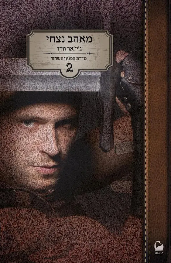 מאהב נצחי — ג'יי אר וורד