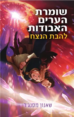 להבת הנצח — שאנון מסנג'ר