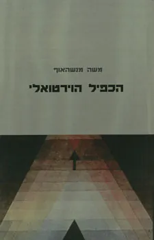 הכפיל הוירטואלי — משה מנשהאוף, משה מנשהוף