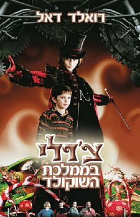 צ'רלי בממלכת השוקולד — רואלד דאל