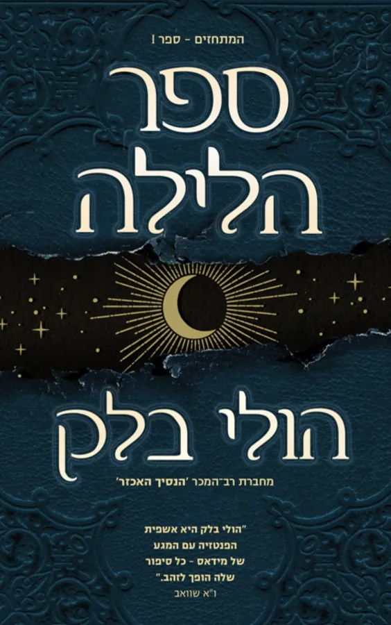 ספר הלילה — הולי בלק