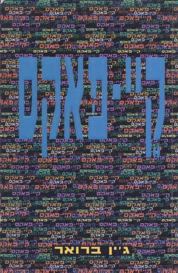 קיי-פאקס — ג'ין ברואר