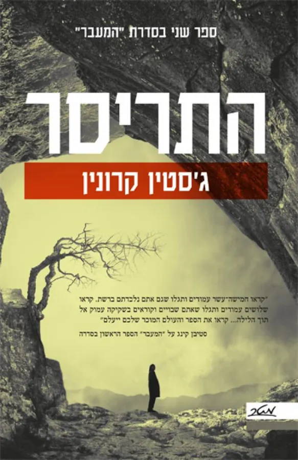 התריסר — ג’סטין קרונין