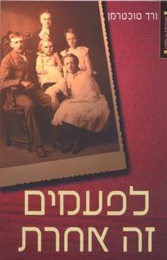לפעמים זה אחרת — ורד טוכטרמן