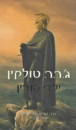 ילדי הורין — ג'ון רונלד רעואל טולקין