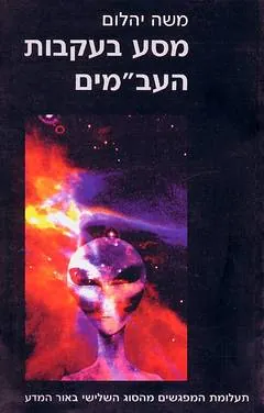 מסע בעקבות העב"מים — משה יהלום