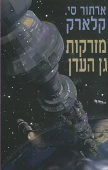 מזרקות גן העדן — ארתור סי קלארק