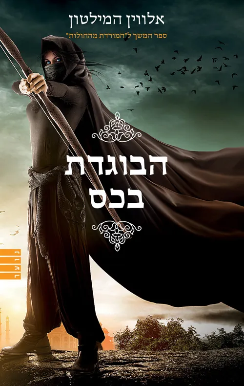 הבוגדת בכס — אלווין המילטון