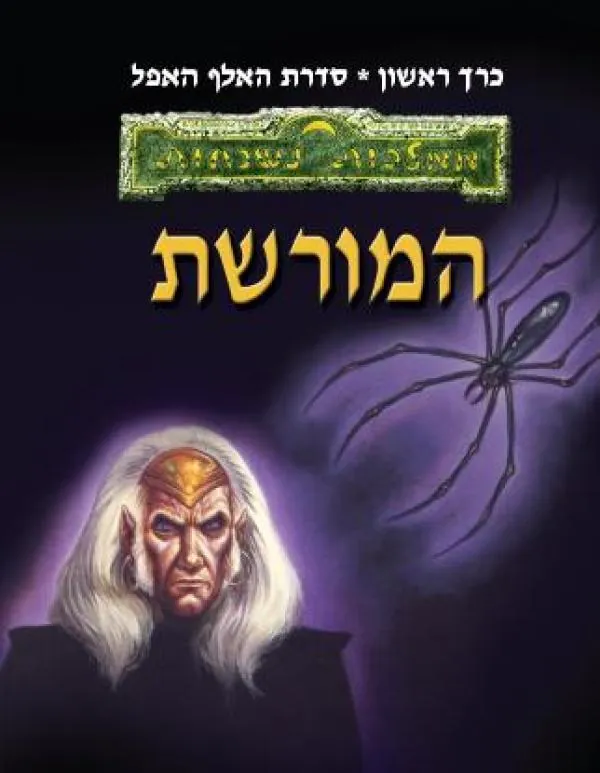 המורשת — ר.א סלבטורה