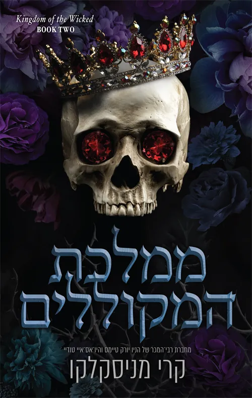 ממלכת המקוללים — קרי מניסקלקו