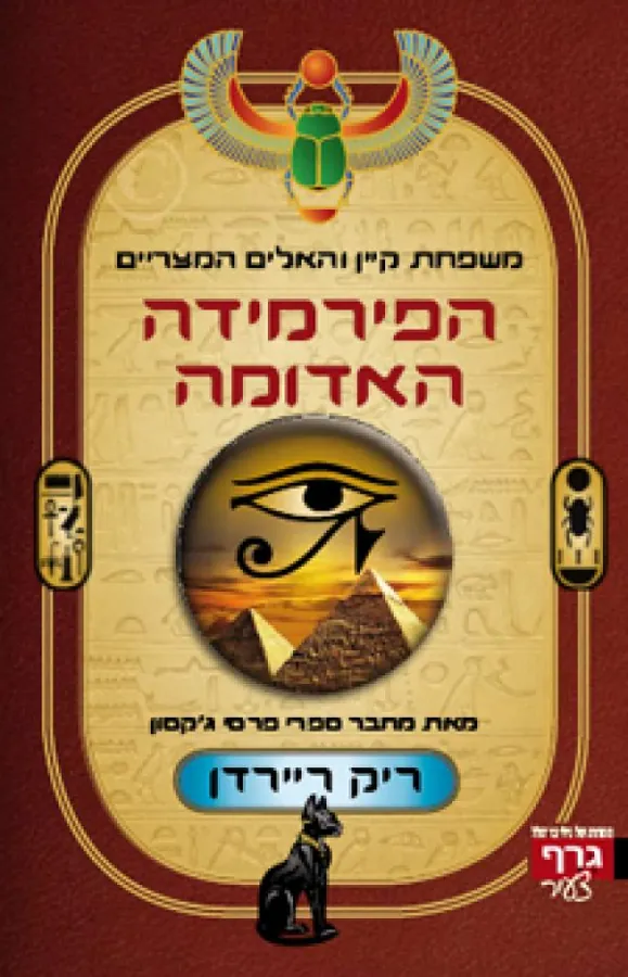 הפירמידה האדומה — ריק ריירדן