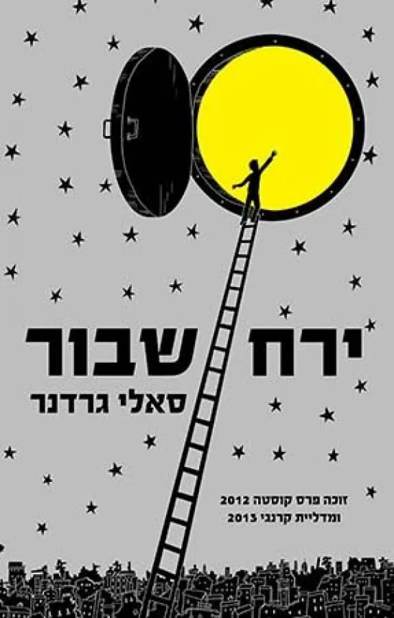 ירח שבור — סאלי גרדנר