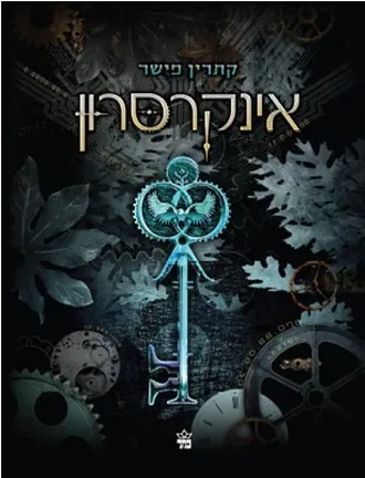 אינקרסרון — קתרין פישר