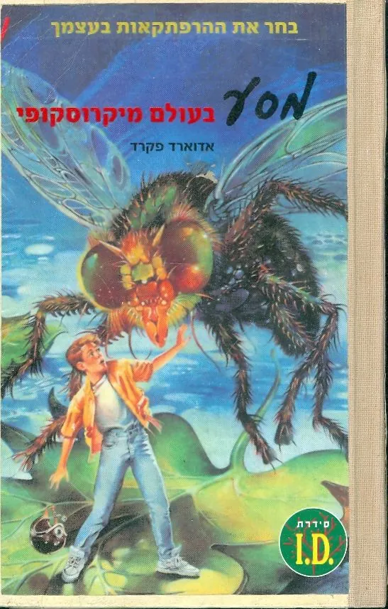 מסע בעולם מיקרוסקופי — אדוארד פקרד