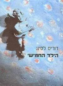 הילד החמישי — דוריס לסינג