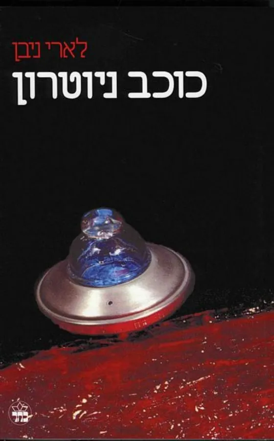 כוכב ניוטרון — לארי ניבן