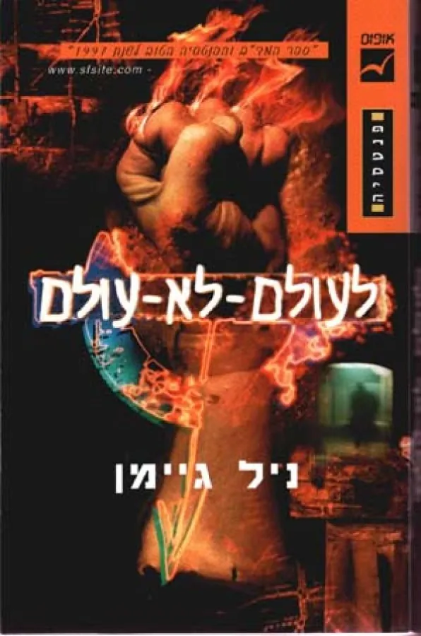 לעולם-לא-עולם — ניל גיימן
