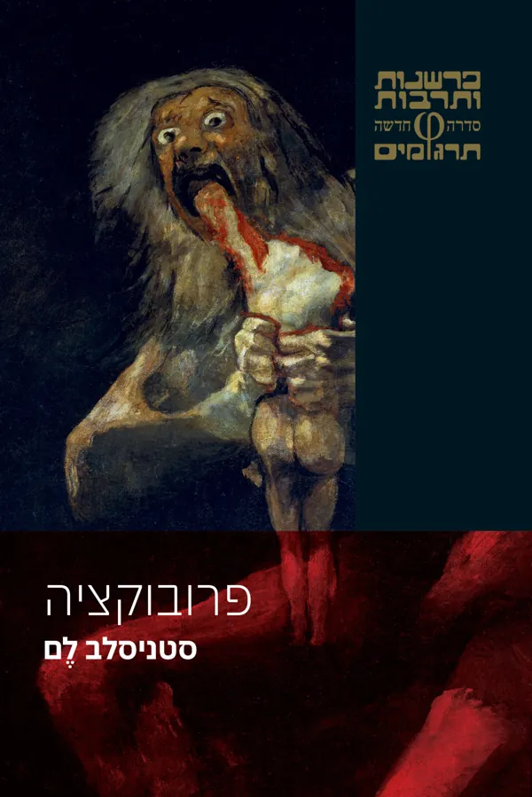 פרובוקציה — סטניסלב לם