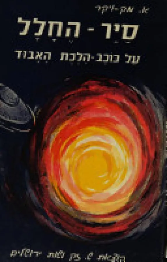 סייר החלל על כוכב הלכת האבוד — א מק ויקר