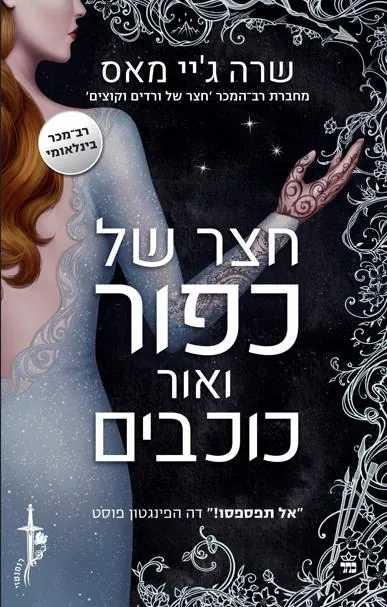 חצר של כפור ואור כוכבים — שרה ג'יי מאס