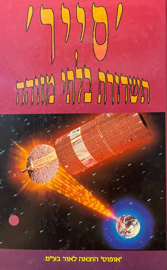"סייר" תשדורת בלתי מזוהה — אדוארד מ לרנר