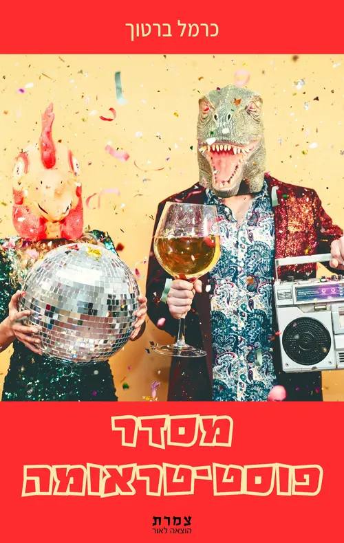 מסדר פוסט־טראומה — כרמל ברטוך