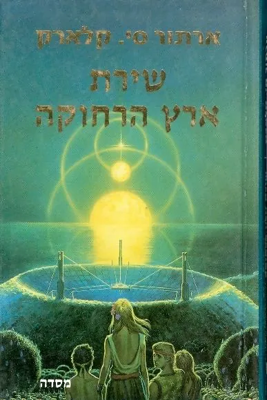 שירת ארץ הרחוקה — ארתור סי קלארק