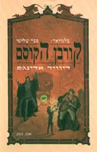 קורבן הקוסם — דיוויד אדינגס