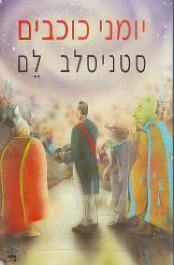 יומני כוכבים — סטניסלב לם