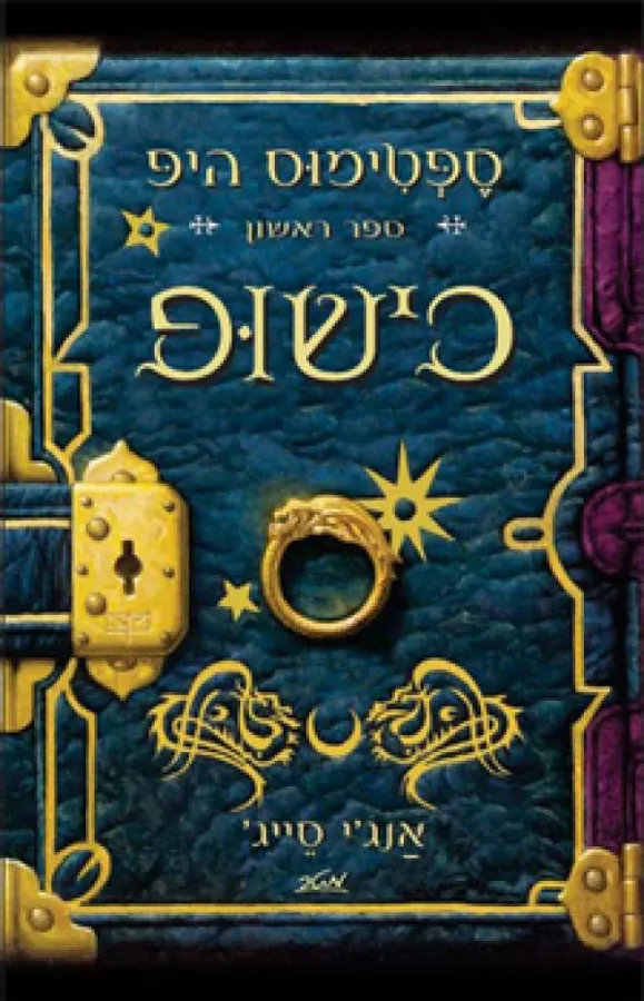 כישופ — אנג'י סייג