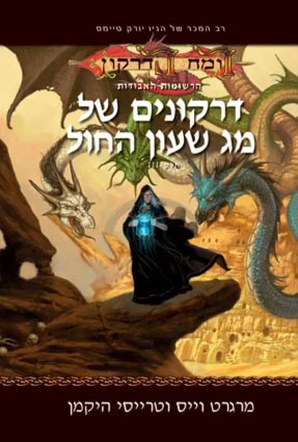 דרקונים של מג שעון החול — מרגרט וייס, טרייסי היקמן