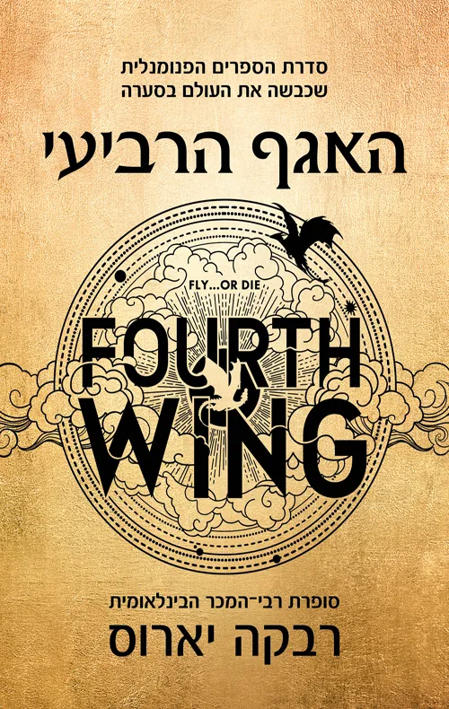האגף הרביעי — רבקה יארוס